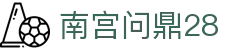 南宫问鼎28 - 南宫pg